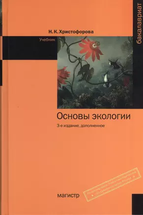 Основы экологии: Учебник - 3-е изд.доп. (ГРИФ) — 2374860 — 1