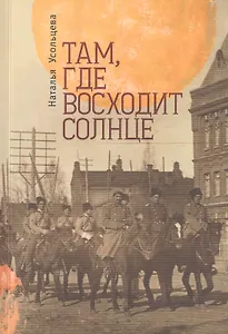 Там, где восходит солнце