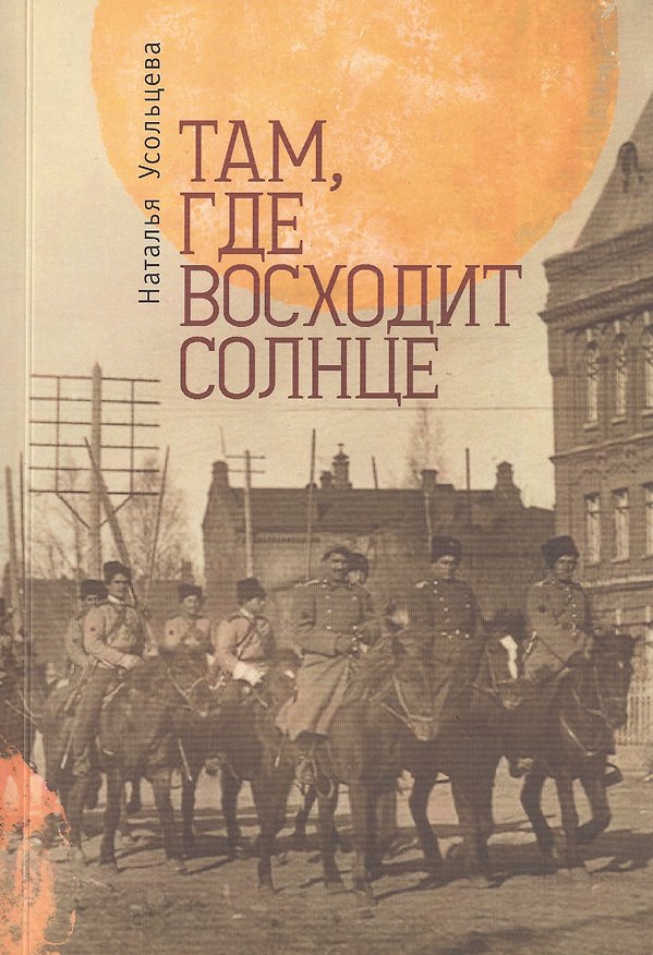 Книга Там, где восходит солнце () — 1