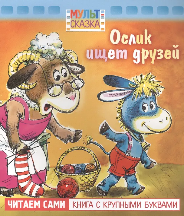 Книга Ослик ищет друзей (В. Жиромская) — 1