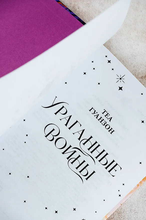 Книга Ураганные Войны (Теа Гуанзон) — 11