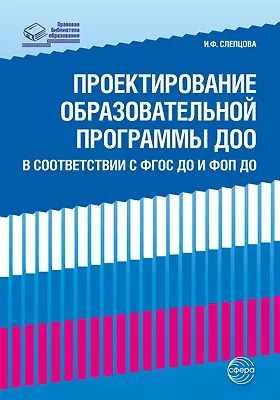 Книга Проектирование образовательной программы ДОО в соответствии с ФГОС и ФОП ДО ()