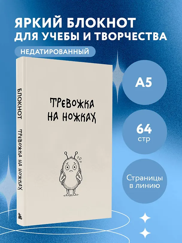 Блокнот. Тревожка на ножках (А5, твердая обложка, 64 л.) 3161588 — 3