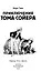 Приключения Тома Сойера: повесть — 3173377 — 3