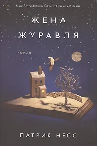 Жена журавля