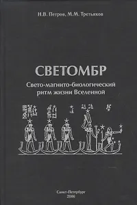 Светомбр. Свето-магнито-биологический ритм жизни Вселенной