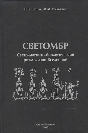 Светомбр. Свето-магнито-биологический ритм жизни Вселенной — 2595207 — 1