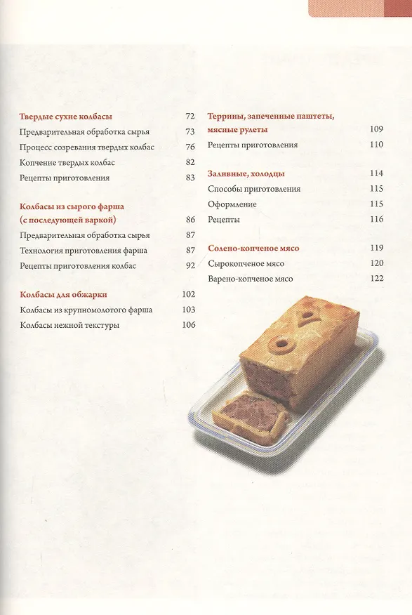 Книга Колбаса. Полная технология приготовления: сосиски, колбасы, паштеты, ветчина (Бернхард Гам) — 3