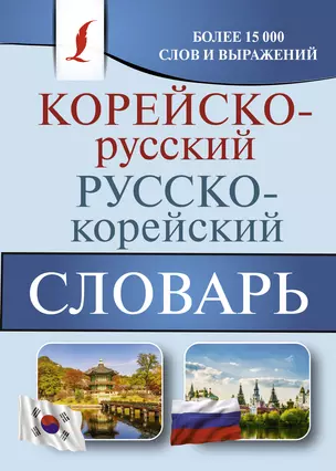 Корейско-русский русско-корейский словарь — 7683866 — 1