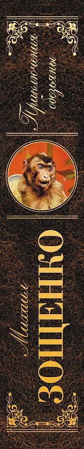 Книга Приключения обезьяны. Лучшие юмористические рассказы (Михаил Зощенко) — 3