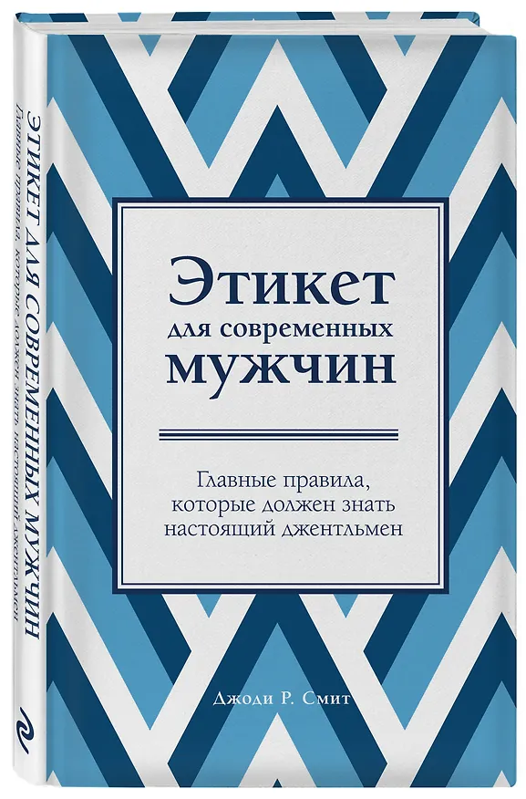 Книга Этикет для современных мужчин. Главные правила, которые должен знать настоящий джентльмен (Джоди Р. Смит) — 4