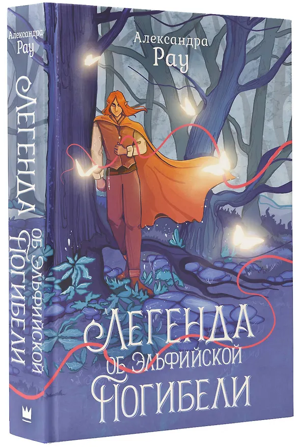 Книга Легенда об Эльфийской Погибели (Александра Рау) — 4