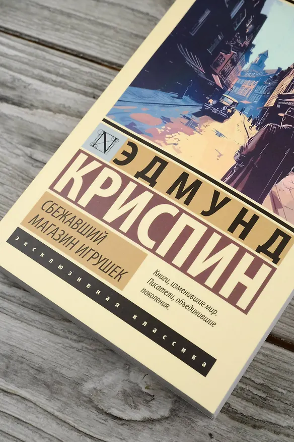 Книга Сбежавший магазин игрушек (Эдмунд Криспин) — 7