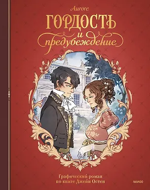 Книга Гордость и предубеждение. Графический роман (Джейн Остен)