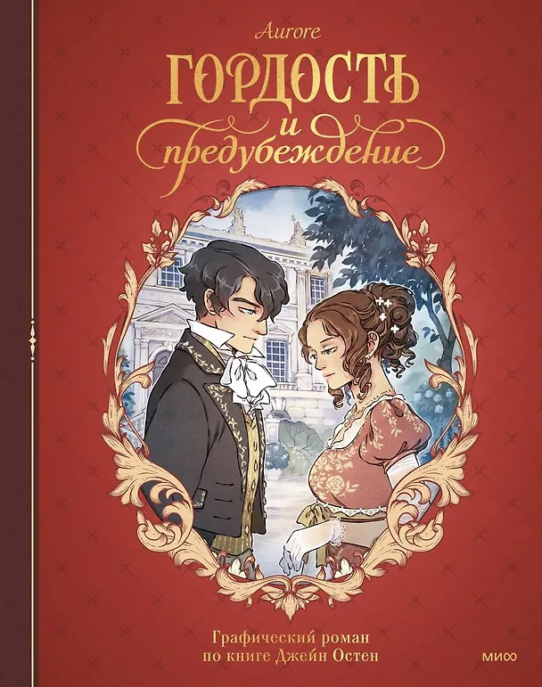 Гордость и предубеждение. Графический роман 3123736 — 1