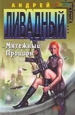 Мятежный Процион