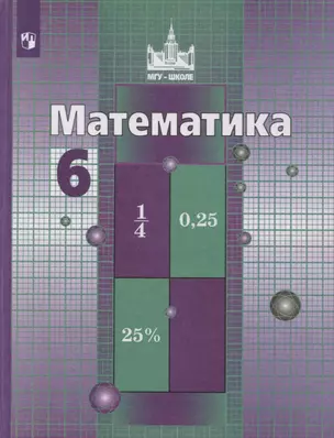 Математика. 6 класс. Учебник — 2732190 — 1