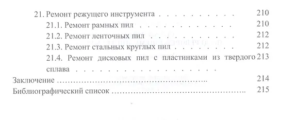 Книга Справочник по дереворежущему инструменту. Учебное пособие (И.Т. Глебов) — 7