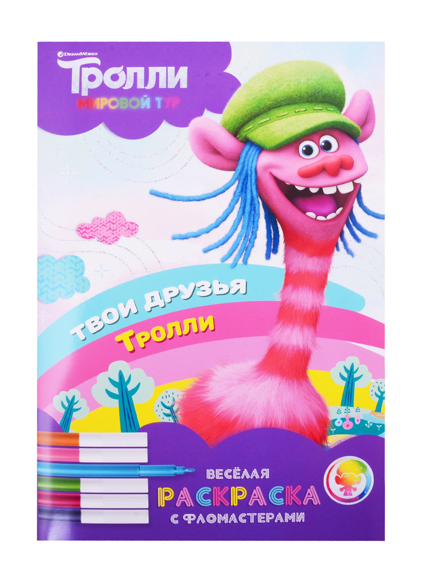 

Тролли. Мировой тур. Веселая раскраска с фломастерами. Твои друзья тролли
