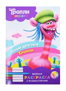 Тролли. Мировой тур. Веселая раскраска с фломастерами. Твои друзья тролли