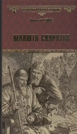 Малюта Скуратов — 2834232 — 1