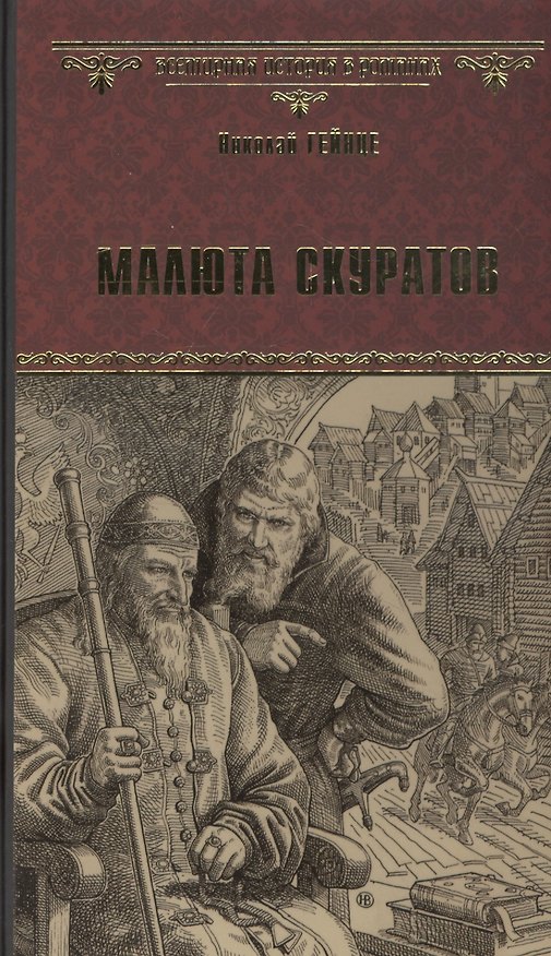 Книга Малюта Скуратов (Николай Гейнце) — 1