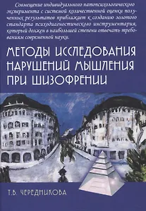 Методы исследования нарушений мышления при шизофрении