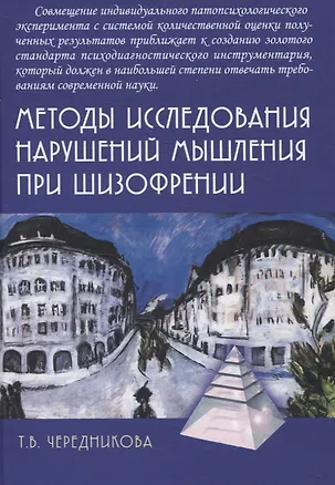 Книга Методы исследования нарушений мышления при шизофрении (Татьяна Чередникова)