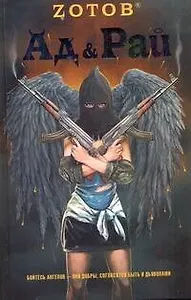 Ад & Рай: [роман]