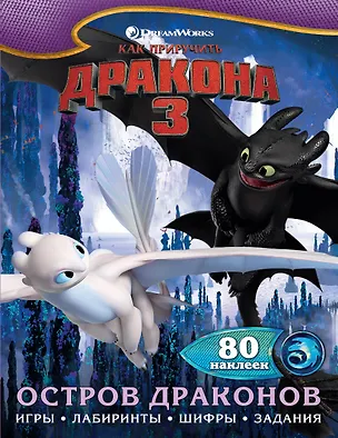 Книга Как приручить дракона 3. Остров драконов (с наклейками) ()