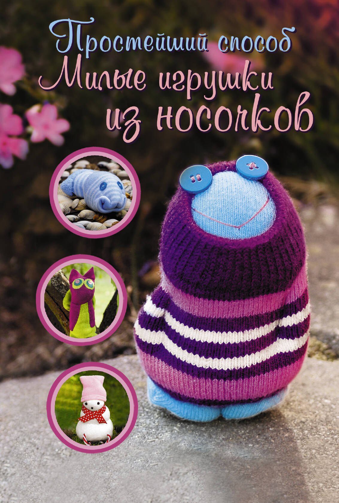 

Милые игрушки из носочков