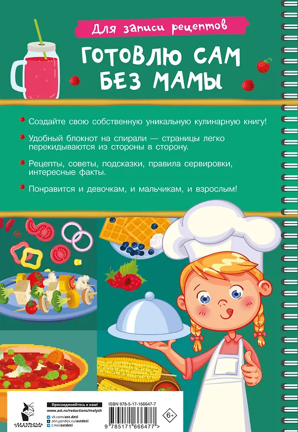 Книга Для записи рецептов. Готовлю сам без мамы (Валентина Дмитриева) — 9