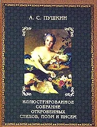 Иллюстрированное собрание стихов, поэм, писем и высказываний: В 2 кн. Кн.2. Пушкин А.С.
