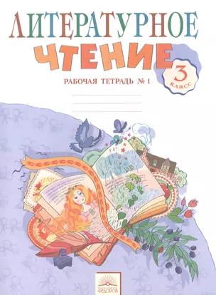 Литературное чтение 3 кл. Рабочая тетрадь в 2-х. ч. Ч.1. (к уч. Свиридовой). (ФГОС). — 2528514 — 1