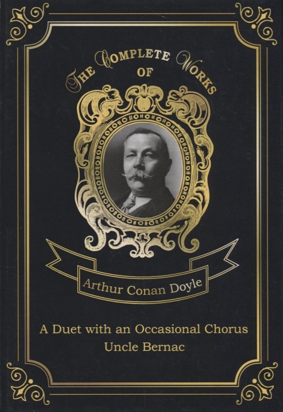 

A Duet with an Occasional Chorus and Uncle Bernac = Дуэт в сопровождении случайного хора и Дядя Бернак. Т. 11.: на англ.яз