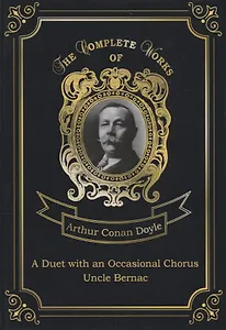 A Duet with an Occasional Chorus and Uncle Bernac = Дуэт в сопровождении случайного хора и Дядя Бернак. Т. 11.: на англ.яз