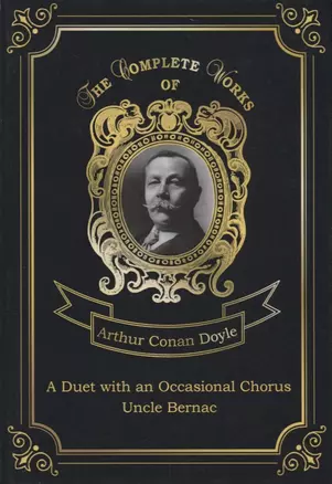 A Duet with an Occasional Chorus and Uncle Bernac = Дуэт в сопровождении случайного хора и Дядя Бернак. Т. 11.: на англ.яз — 2680925 — 1