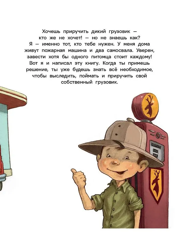 Книга Как поймать грузовик (Джейсон Итон) — 3