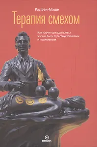 Терапия смехом. Как научиться радоваться жизни, быть стрессоустойчивым и позитивным