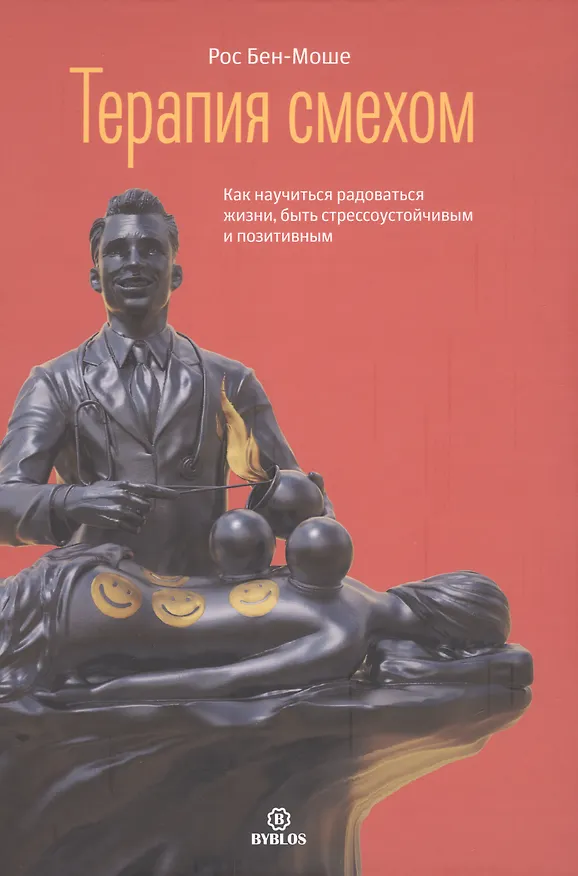 Книга Терапия смехом. Как научиться радоваться жизни, быть стрессоустойчивым и позитивным (Рос Бен-Моше) — 1
