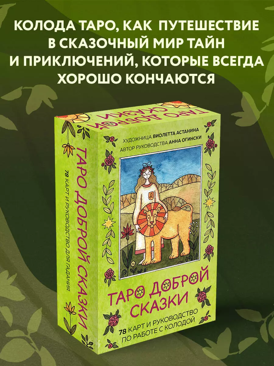 Таро доброй сказки (78 карт+руководство по работе с колодой) (Виолетта  Астанина, Анна Огински) - купить книгу с доставкой в интернет-магазине  «Читай-город». ISBN: 978-5-04-164231-0