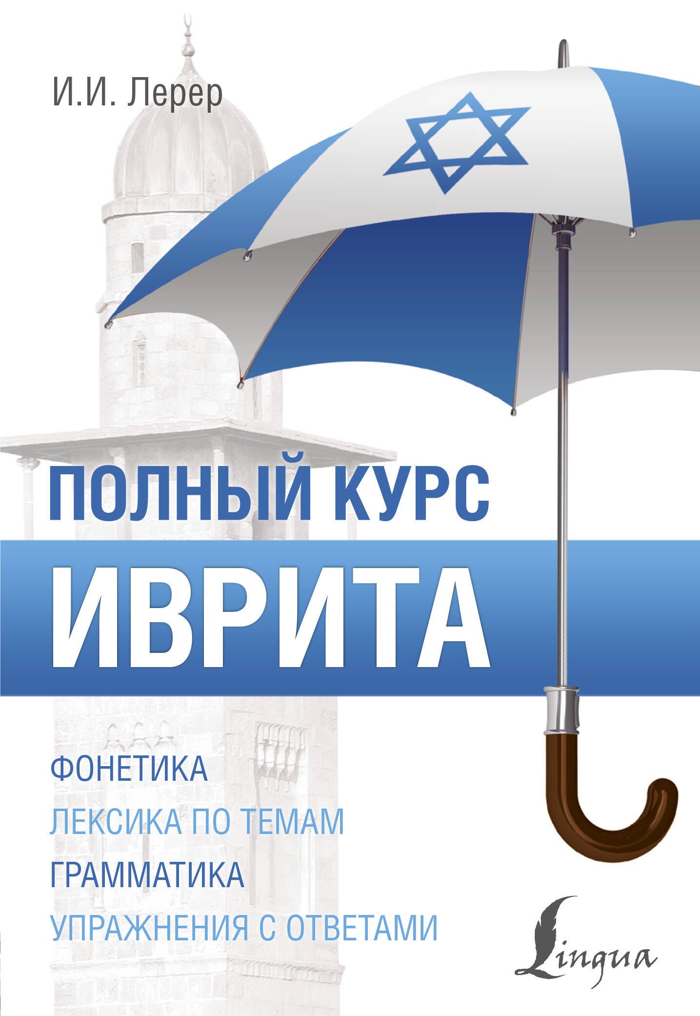 

Иврит. Полный курс