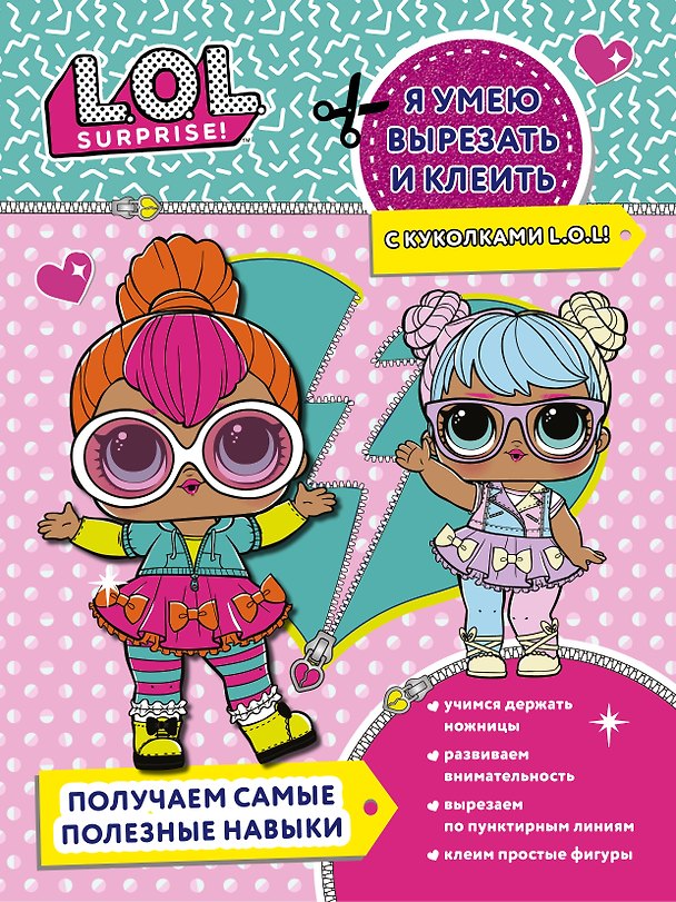 Книга Я умею вырезать и клеить с куколками L.O.L! () — 1
