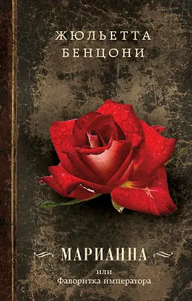 Книга Марианна, или Фаворитка императора (Жюльетта Бенцони)