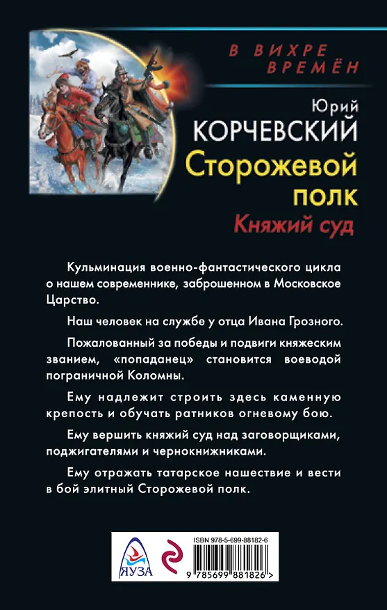 Книга Сторожевой полк. Княжий суд (Юрий Корчевский) — 2