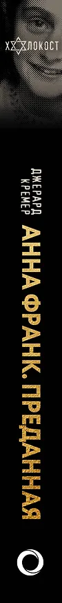 Книга Анна Франк Преданная (Давид Кремер) — 4