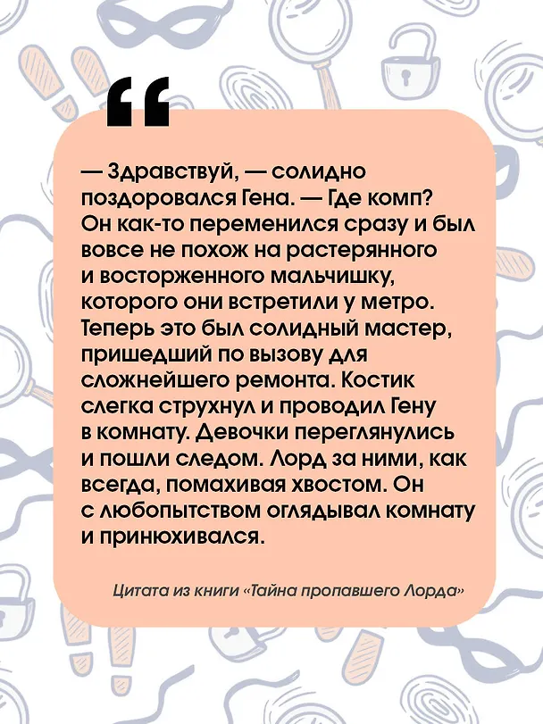 Книга Тайна пропавшего Лорда (Ольга Дзюба) — 6