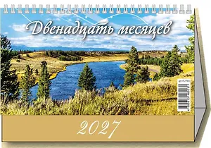 Календарь 2027г 200*140 "12 месяцев" настольный, домик