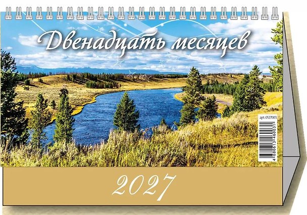 Календарь 2027г 200*140 "12 месяцев" настольный, домик 3169757 — 1