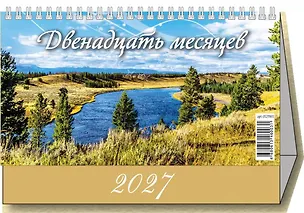 Календарь 2027г 200*140 "12 месяцев" настольный, домик 3169757